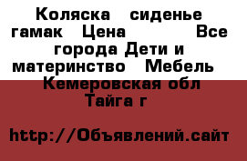 Коляска - сиденье-гамак › Цена ­ 9 500 - Все города Дети и материнство » Мебель   . Кемеровская обл.,Тайга г.